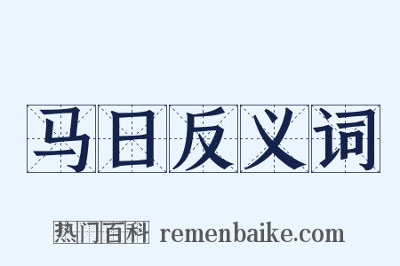 马日反义词是什么意思的图片